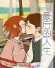 《最后的人生》小说封面
