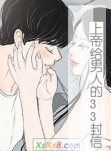 《上帝给男人的33封信》小说封面