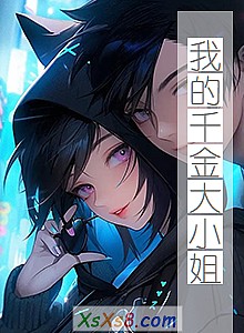 《我的千金大小姐》小说封面