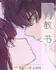 《教书》小说封面