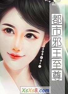 《都市邪王至尊》小说封面