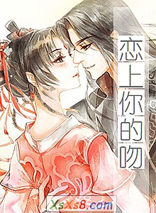 《恋上你的吻》小说封面