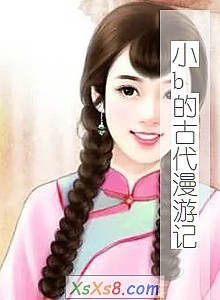 《小b的古代漫游记》小说封面