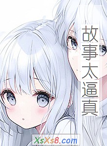 《故事太逼真》小说封面