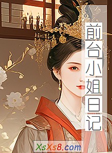 《前台小姐日记》小说封面