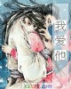 《我爱他》小说封面