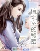 《值班室的秘密》小说封面