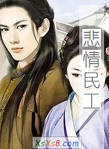 《悲情民工》小说封面