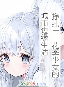 《挣扎——花季少女的城市边缘生活》小说封面