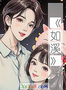 《如溪》小说封面