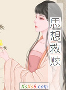 《思想救赎》小说封面