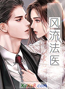 《风流法医》小说封面
