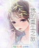 《我的重生之旅》小说封面