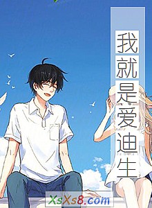 《我就是爱迪生》小说封面