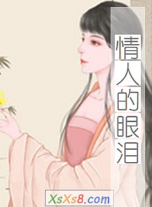 《情人的眼泪》小说封面