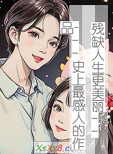 《残缺人生更美丽-----史上最感人的作品》小说封面