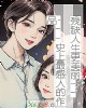《残缺人生更美丽-----史上最~人的作品》小说封面