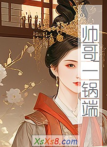 《帅哥一锅端》小说封面