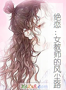 《绝恋:女教师的风尘路》小说封面