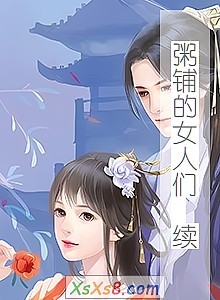 《粥铺的女人们 续》小说封面