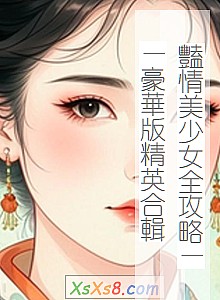 《豔情美少女全攻略——豪華版精英合輯》小说封面