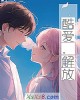《酷爱.解放》小说封面
