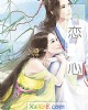 《恋 心》小说封面