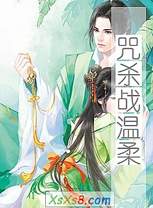 《咒杀战温柔》小说封面