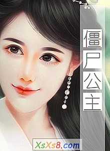 《僵尸公主》小说封面