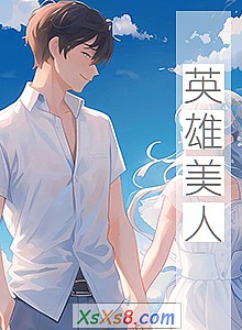 《英雄美人》小说封面