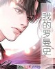 《我的罗曼史》小说封面