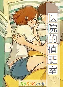 《医院的值班室》小说封面