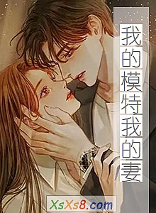 《我的模特我的妻》小说封面