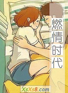 《燃情时代》小说封面