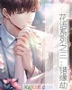 《花语系列之三:错缘劫》小说封面