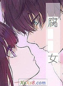 《腐 女》小说封面