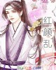 《红颜乱》小说封面