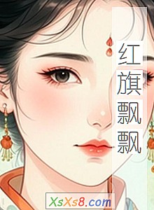 《红旗飘飘》小说封面