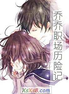 《乔乔职场历险记》小说封面