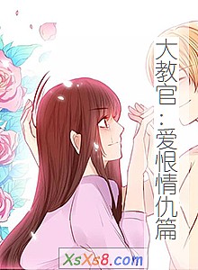《大教官:爱恨情仇篇》小说封面