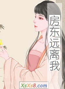 《房东远离我》小说封面