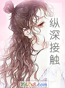 《纵深接触》小说封面