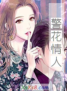 《警花情人》小说封面