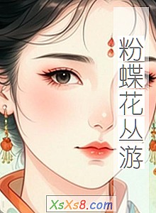《粉蝶花丛游》小说封面