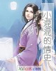 《小混混的情史》小说封面
