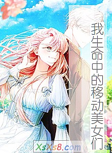 《我生命中的移动美女们》小说封面