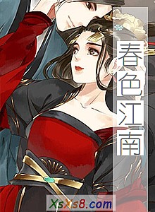 《春色江南》小说封面