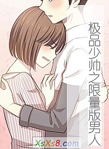 《极品少帅之限量版男人》小说封面