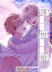 《浮 世 绘》小说封面