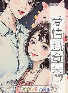 《爱情玛奇朵》小说封面